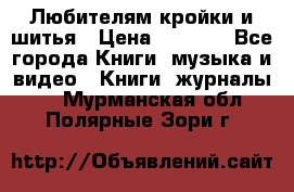 Любителям кройки и шитья › Цена ­ 2 500 - Все города Книги, музыка и видео » Книги, журналы   . Мурманская обл.,Полярные Зори г.